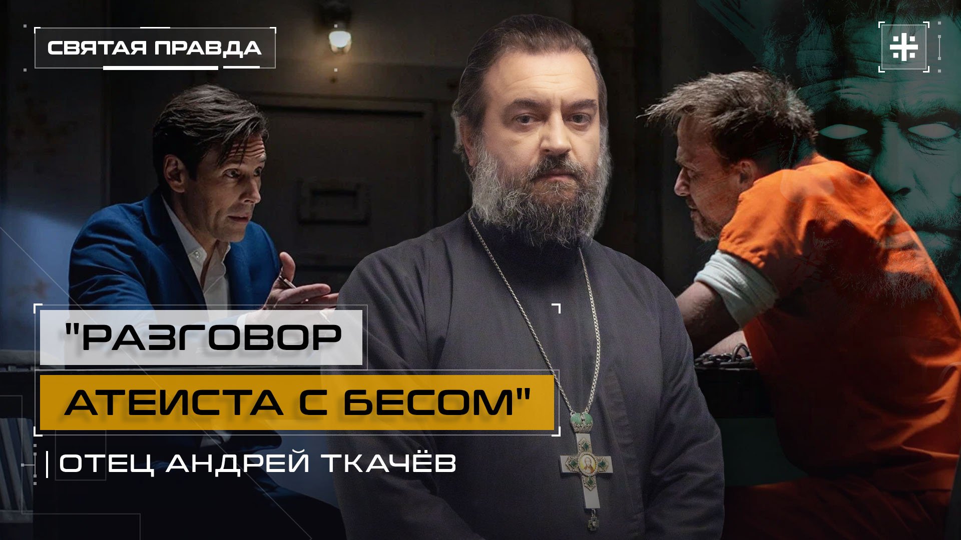 "Разговор атеиста с бесом": Иди и смотри фильм "Нефариус" (2023) — отец Андрей Ткачёв смотреть онлайн