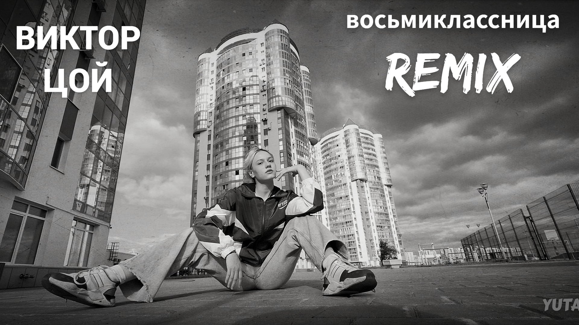 Виктор Цой - Восьмиклассница (REMIX) смотреть онлайн