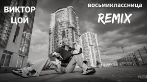 Виктор Цой - Восьмиклассница (REMIX)