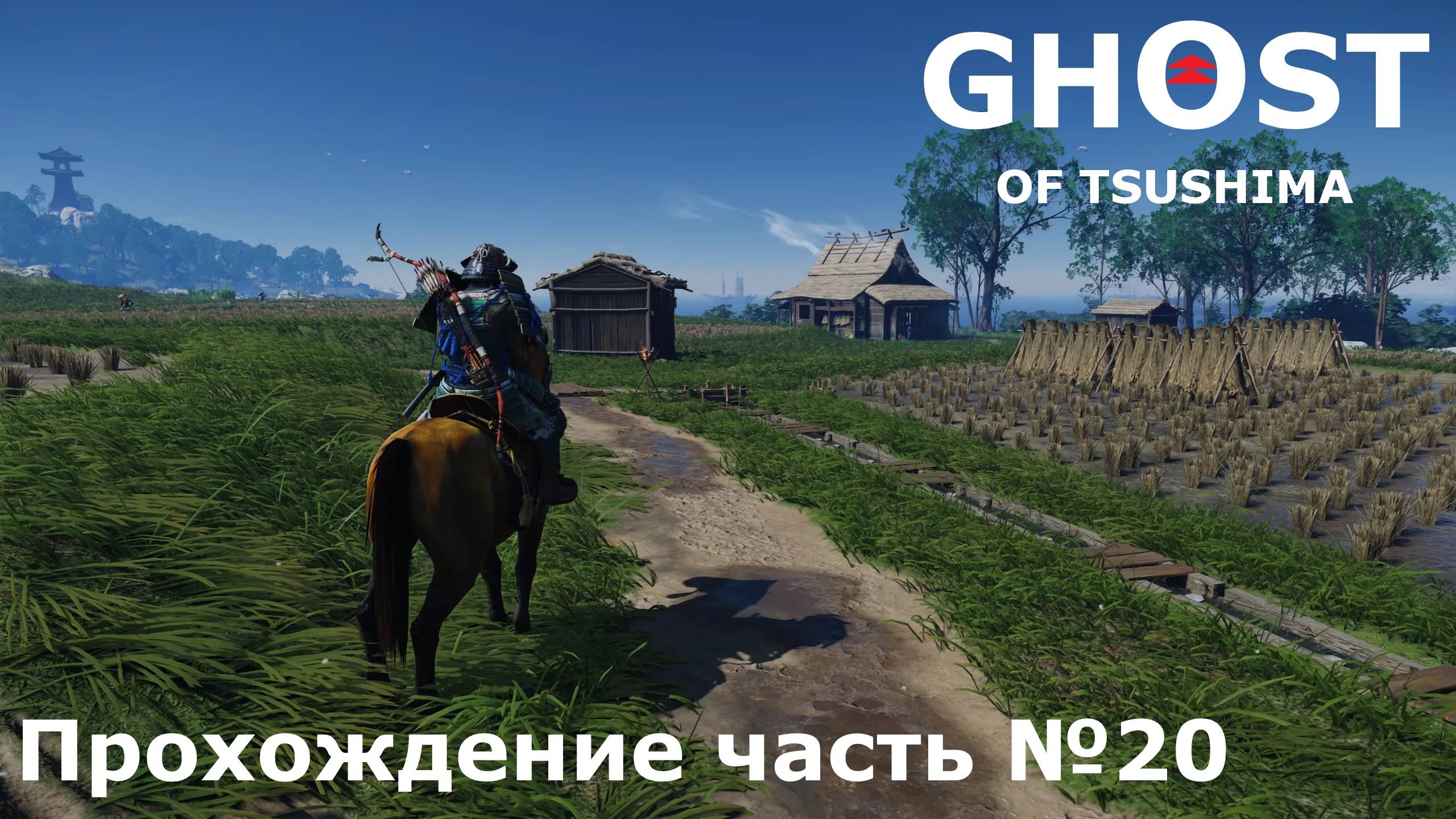 Спасение пленных► Ghost of Tsushima (Призрак Цусимы) Прохождение часть №20 #ghostoftsushimaнарусском