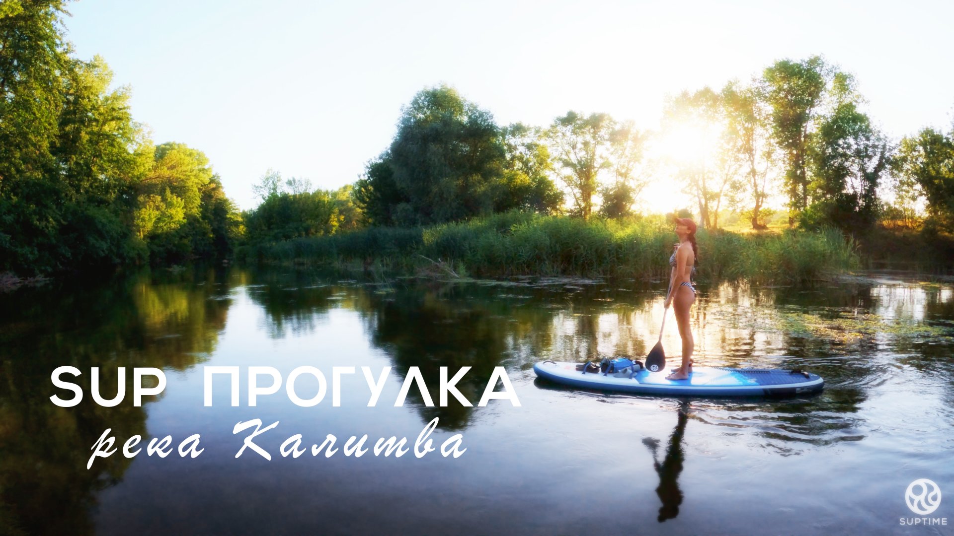 SUPTIME - SUP-прогулка. Река Калитва, Ростовская область. Сапборды Red Paddle Ride и Voyager смотреть онлайн