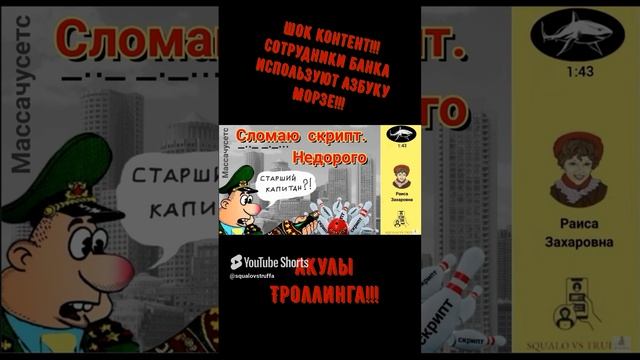 Сотрудники банка используют Азбуку Морзе. Телефонное мошенничество . Автор - Раиса Захаровна. смотреть онлайн