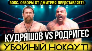 УБОЙНЫЙ НОКАУТ! Обзор боя Дмитрий Кудряшов - Фернандо Родригес