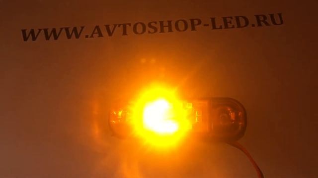 Фонарь светодиодный жёлтый Бегущий огонь 12LED 12/24V смотреть онлайн