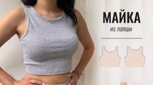 Как сшить женскую майку из трикотажа лапша. Выкройка майки.