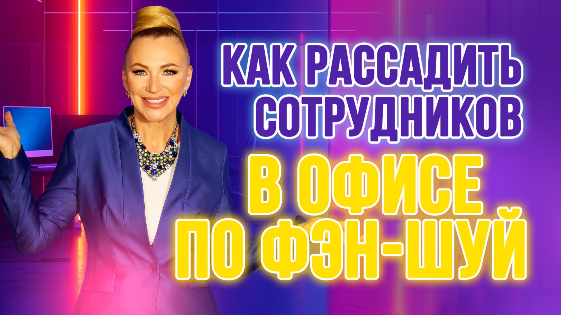 🏢 Как рассадить сотрудников по фэн-шуй, чтобы вас не подсидели! 🚫💼 смотреть онлайн
