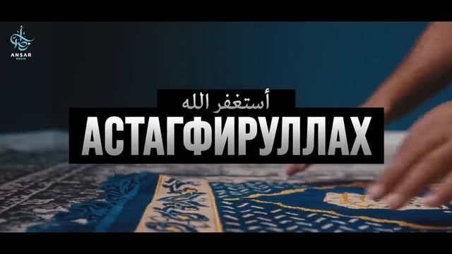АстагфируЛлах - слово открывающее все двери смотреть онлайн
