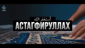 АстагфируЛлах - слово открывающее все двери