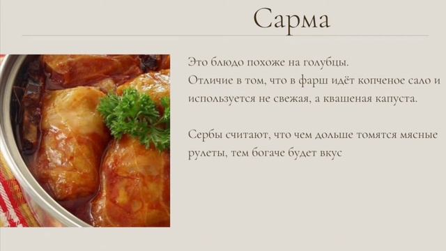 Сарма - сестрица голубцов из Сербии смотреть онлайн