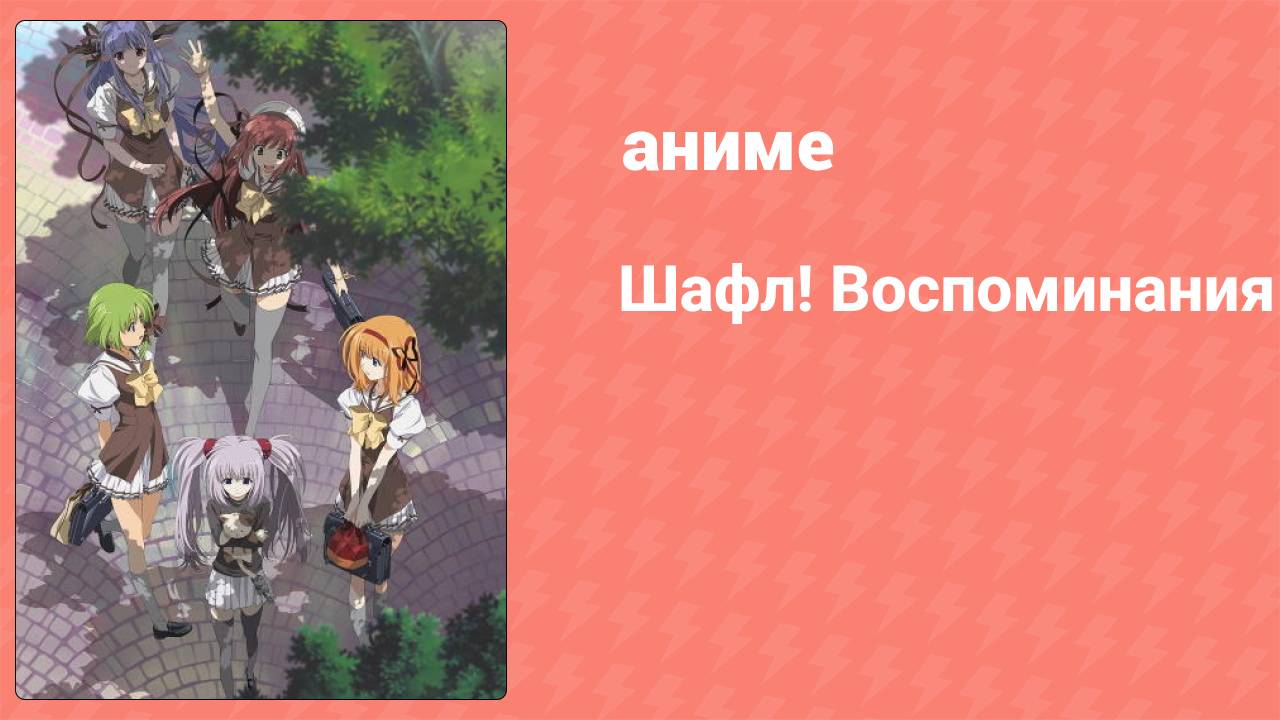 Шафл! Воспоминания 1 серия (аниме-сериал, 2007)