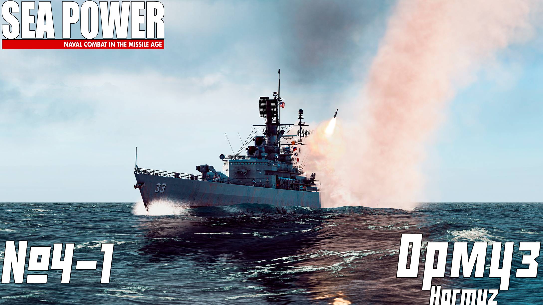 ФЛОТ США ПРОТИВ ИРАНА | SEA POWER | Hormuz ⭐️⭐️| 4.1