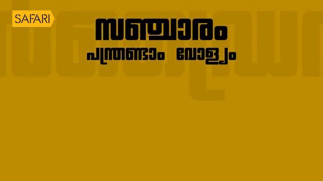 B. Kemal Pasha 41 | Charithram Enniloode 2046 | Safari TV смотреть онлайн