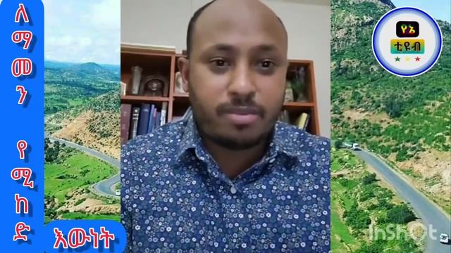 ለማመን የሚከብድ የኢትዮጵያ ሳይንስ ታሪክ መ/ሐ ዶ/ር ሮዳስ ታደስ Ethiopian Science History by D/r Rodas Tadese. Yene Tube смотреть онлайн