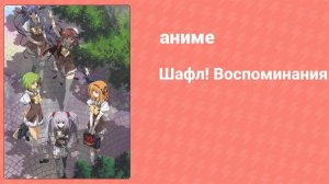 Шафл! Воспоминания 8 серия (аниме-сериал, 2007)
