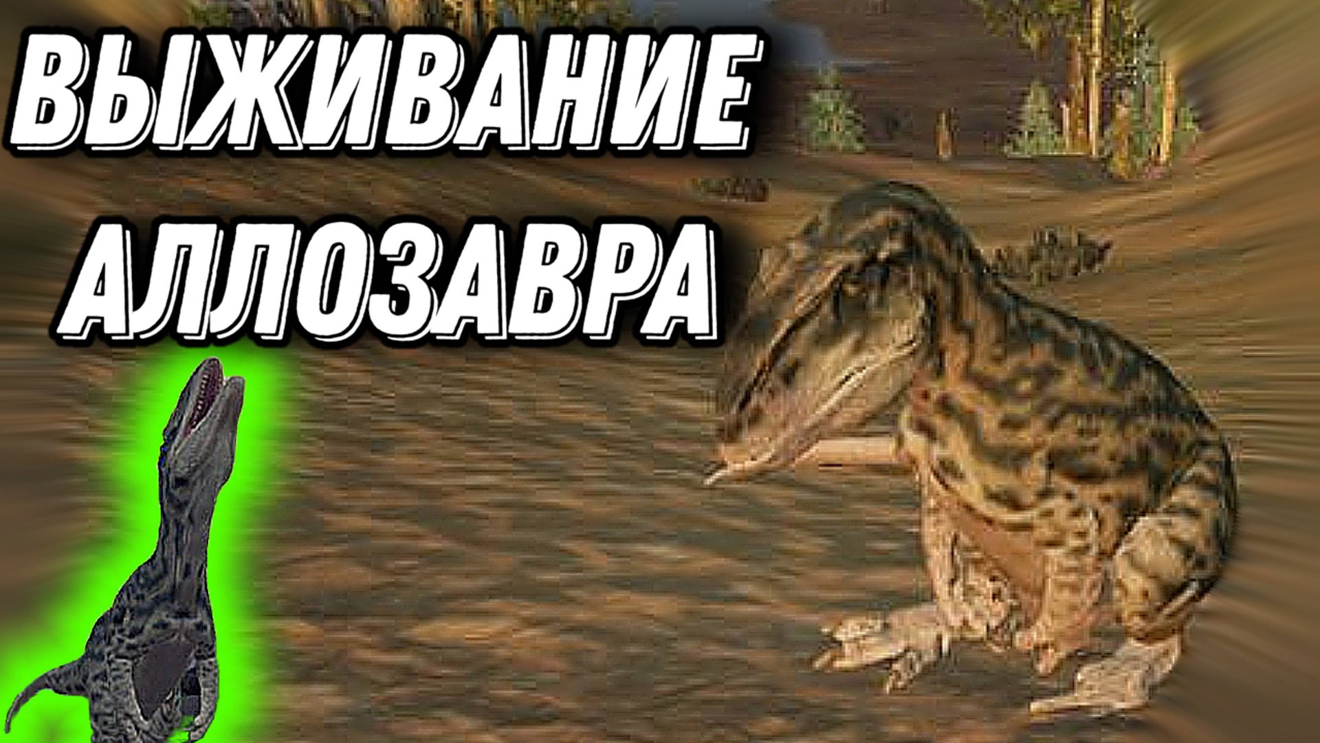 Выживание аллозавра в Путь Титанов мобайл