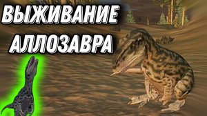 Выживание аллозавра в Путь Титанов мобайл