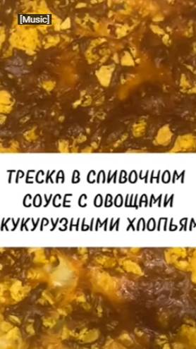 Треска в сливочном соусе.С овощами.В духовке. смотреть онлайн