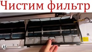 Как почистить фильтр кондиционера Aeronik_
