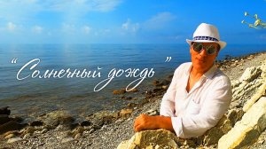 Сергей Перминов «СОЛНЕЧНЫЙ ДОЖДЬ»