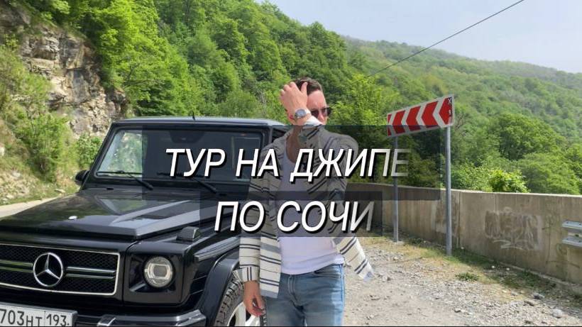 Тур на джипе по Сочи | Экскурсия на гелике