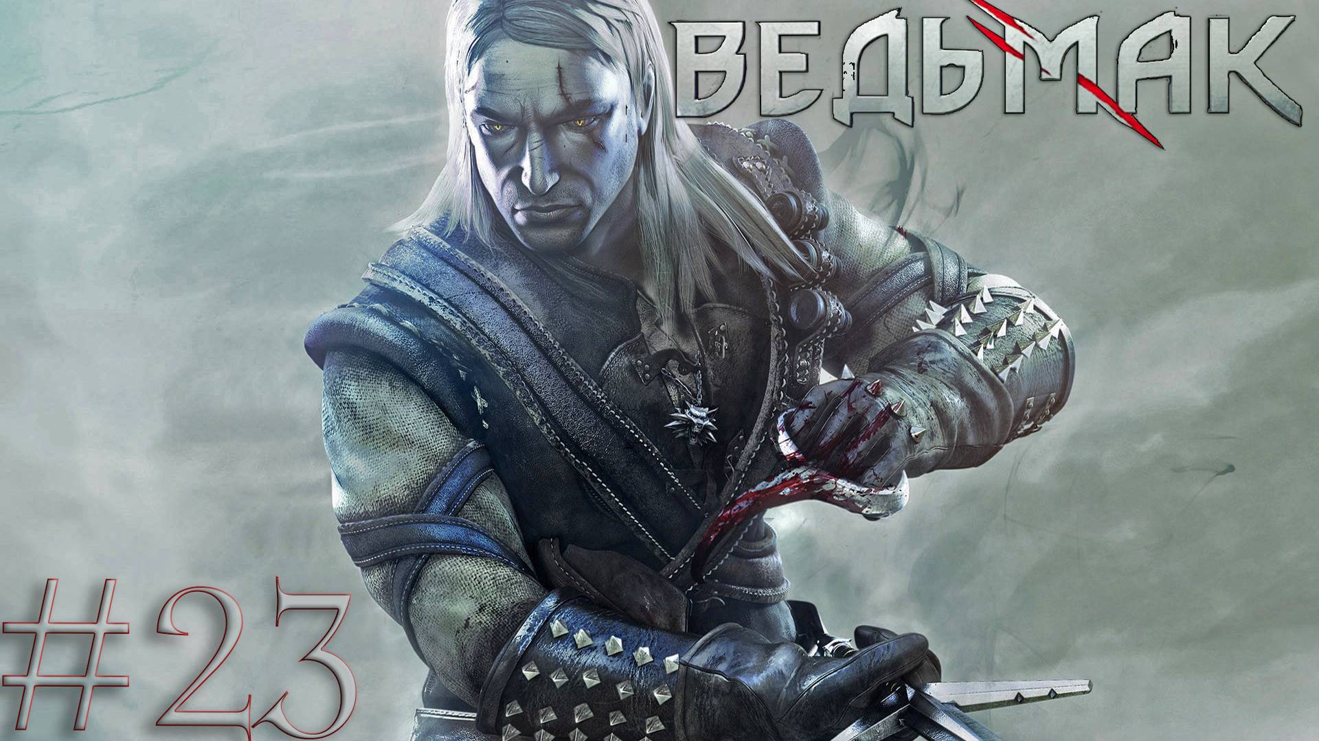 The Witcher Ведьмак Тяжелый Прохождение #23 - Снова в канализацию