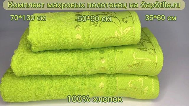Комплект махровых 100% хлопковых полотенец на https://SapStile.ru Размеры 70*130, 50*90, 35*60 см смотреть онлайн