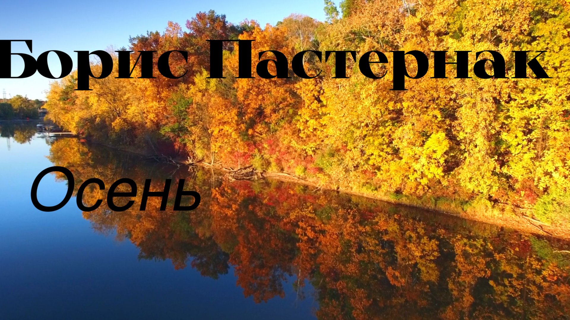 Борис Пастернак.Осень. смотреть онлайн