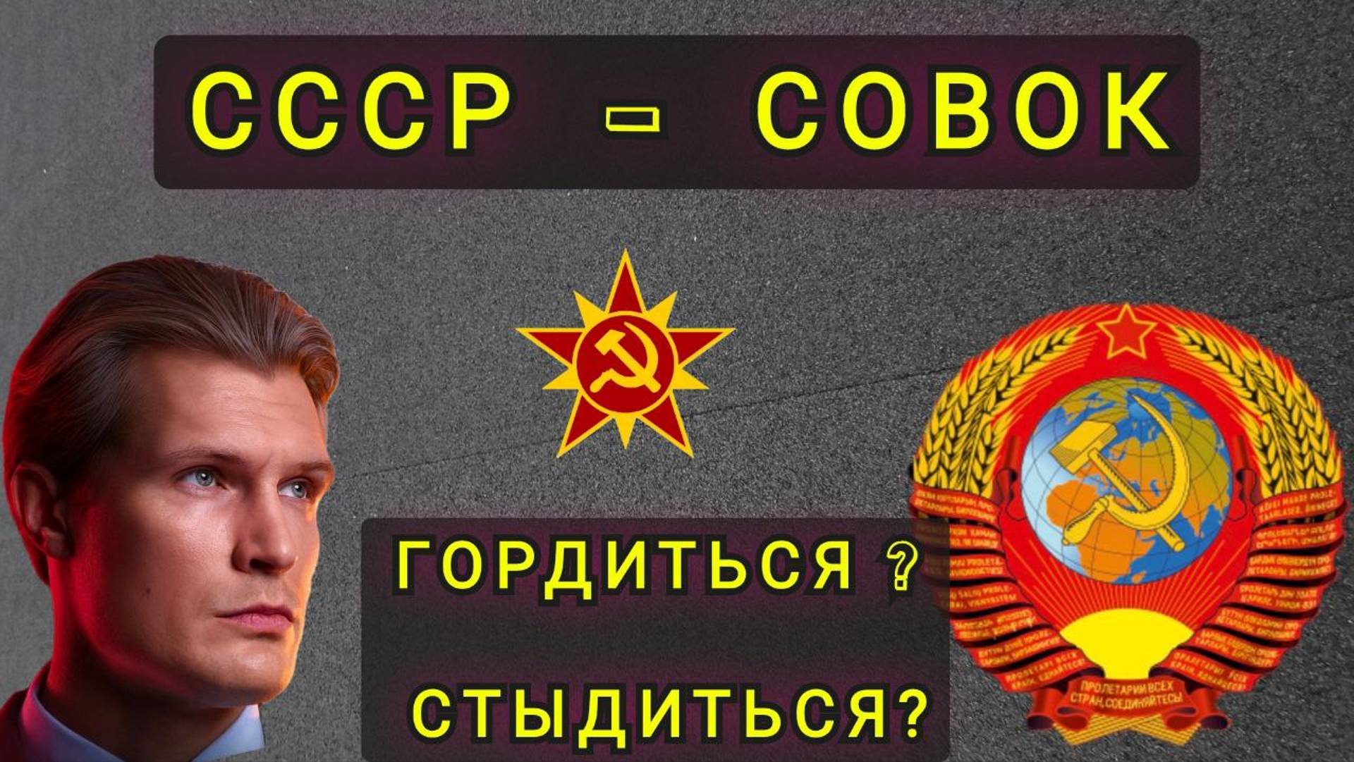 СОВОК СССР - ГОРДИТСЯ ИЛИ СТЫДИТСЯ ? смотреть онлайн