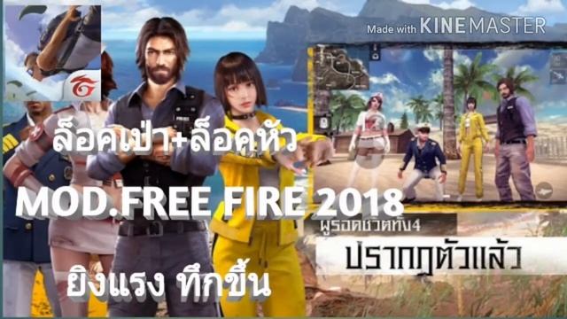 แจกโปร Free fire v1.14.0 MOD.APK смотреть онлайн