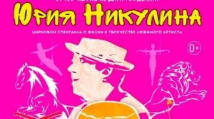 Цирк Юрия Никулина.