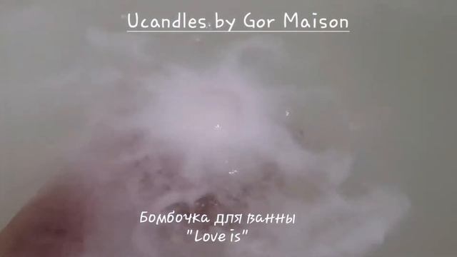 Бомбочка для ванны Ucandles by Gor Maison "Love is" смотреть онлайн