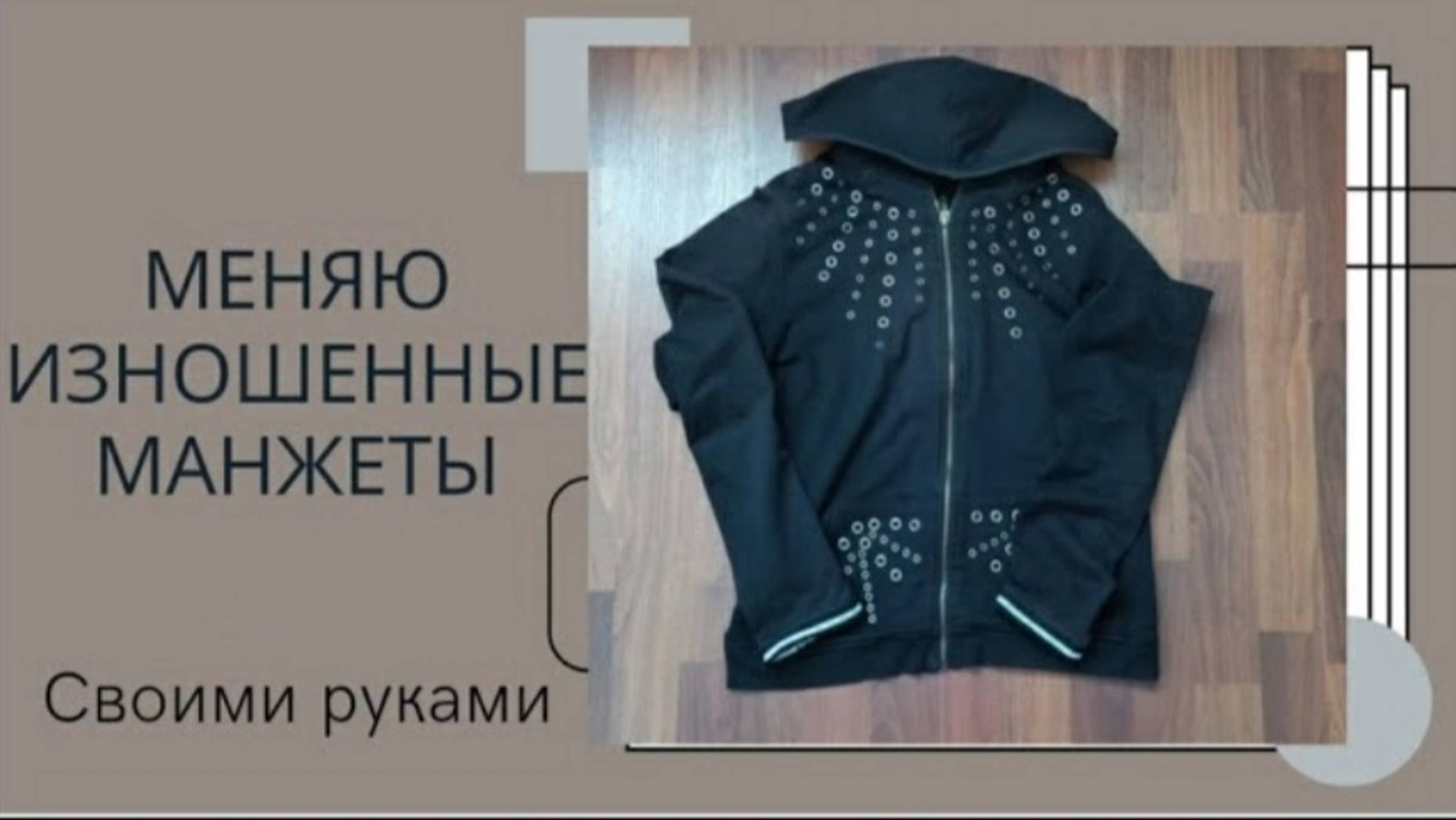 Своими руками ремонт одежды. Меняем манжеты смотреть онлайн