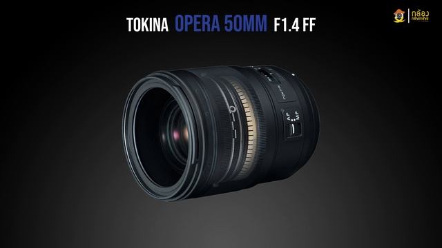 FIELDTEST : TOKINA Opera 50mm F1.4 FF By กล้องกล้วยกล้วย