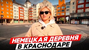 НЕМЕЦКАЯ ДЕРЕВНЯ В КРАСНОДАРЕ! А че там правда как в Германии? Опрос жителей и гостей города