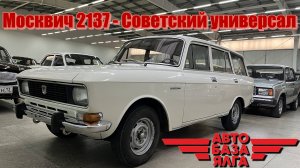 Москвич 2137 - "Советский универсал" (6 выпуск) ПЕРЕЗАЛИВ
