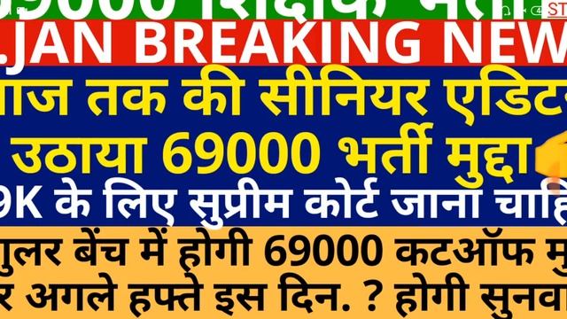 69000 शिक्षक भर्ती नेशनल मीडियम उठाया मुद्दा | कट ऑफ पर अगली सुनवाई इस दिन смотреть онлайн