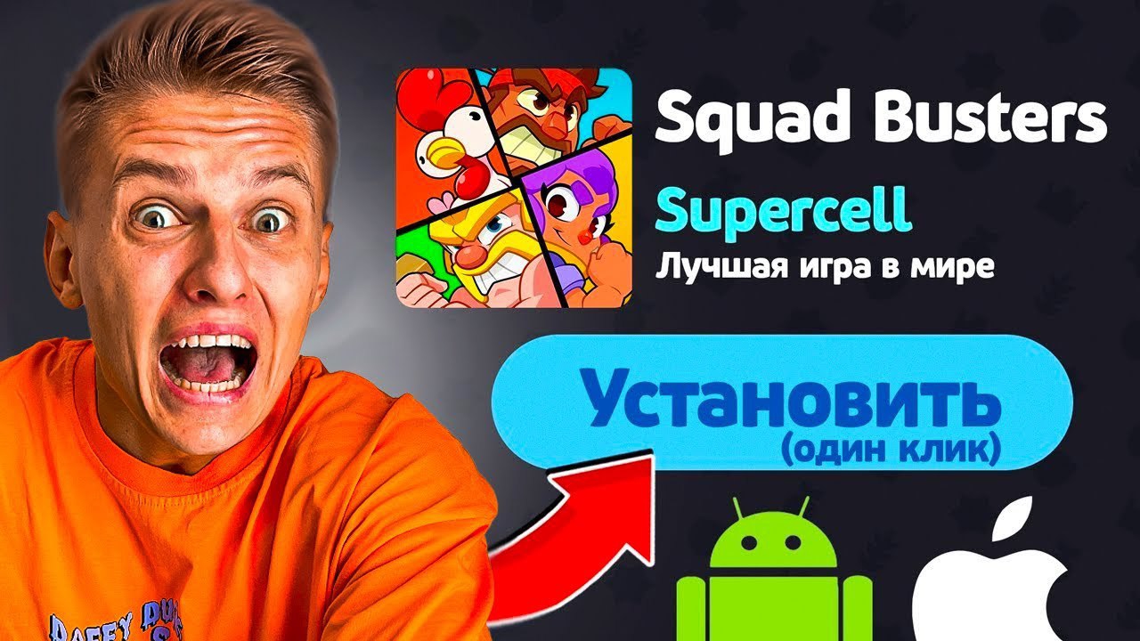КАК СКАЧАТЬ СКВАД БАСТЕРС НА IOS И АНДРОИД😱 ГАЙД SQUAD BUSTERS