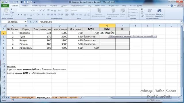 Курс Excel_Базовый - Урок №10.2 Логические функции в Excel смотреть онлайн