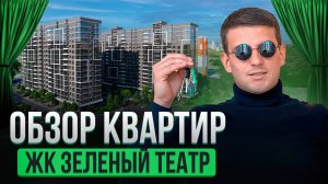 ЖК Зеленый Театр. Западный Обход