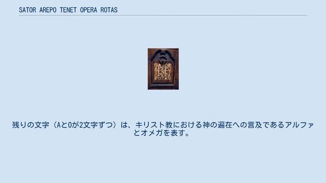 SATOR AREPO TENET OPERA ROTAS смотреть онлайн