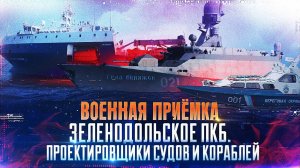 Военная приемка. 
Зеленодольское ПКБ. Проектировщики судов и кораблей