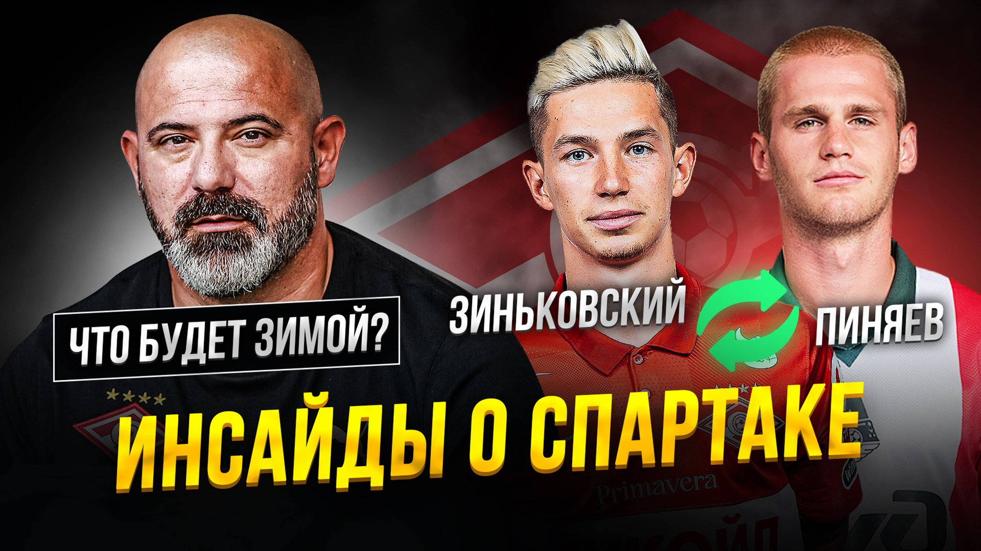 Когда Станковича уволят? Что с Дуарте? Кого купят зимой? смотреть онлайн