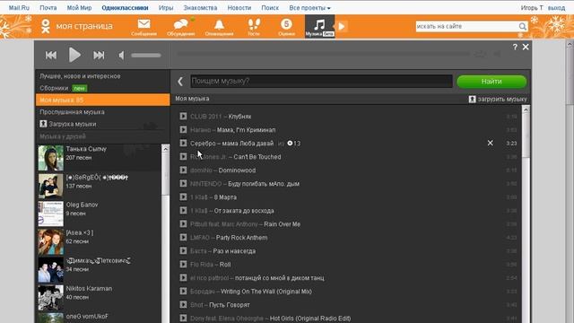 Скачиваем музыку с сайта http://www.odnoklassniki.ru смотреть онлайн
