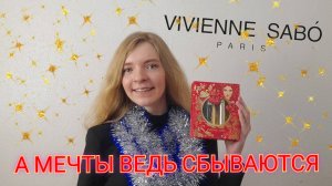 КУПИЛА ПОДАРОЧНЫЙ НАБОР VIVIENNE SABO