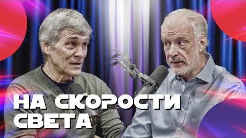 СУРДИН и СЕМИХАТОВ летят в космос со скоростью света. Неземной подкаст смотреть онлайн