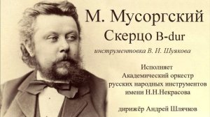 Мусоргский Скерцо B-dur/АОРНИ имени Н.Н.Некрасова