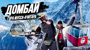 ДОМБАЙ/Мусса-Ачитара/Канатная дорога/КЧР