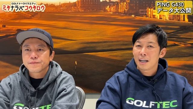 G430購入前に必ず見るべし！！ミタアニキが計測、PINGの純正シャフト&ヘッドデータ大公開【ミタナラバコウタロウ】ゴルフテック by GDO смотреть онлайн