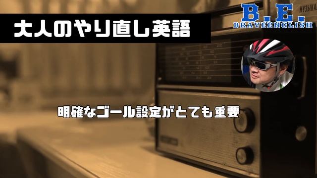 Brave English Radio 01 英語の勉強 その前に! - 大人のやり直し英語 смотреть онлайн