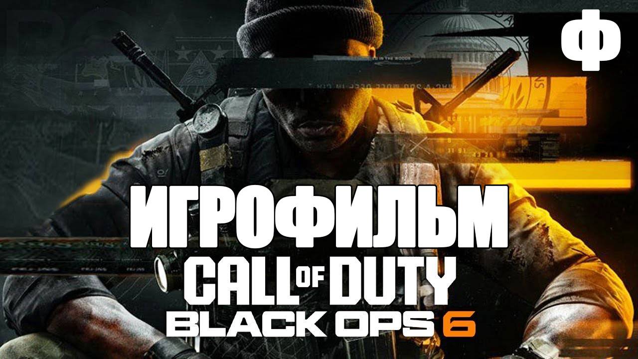 (Ф)ИГРОФИЛЬМ Call of Duty: Black Ops 6 ( катсцены, русские субтитры) прохождение без комментариев смотреть онлайн